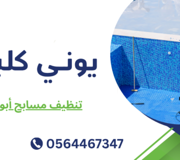 تنظيف مسابح أبوظبي