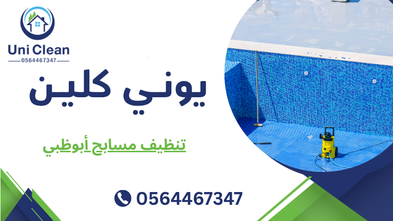 تنظيف مسابح أبوظبي