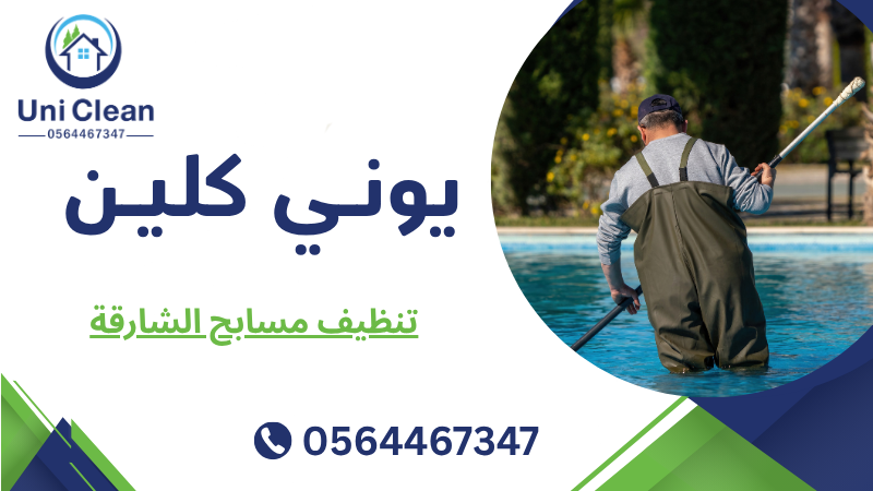 تنظيف مسابح الشارقة