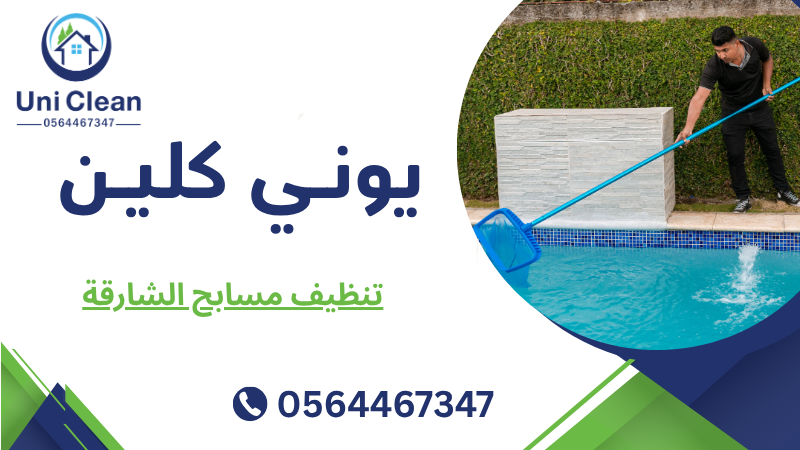 تنظيف مسابح الشارقة