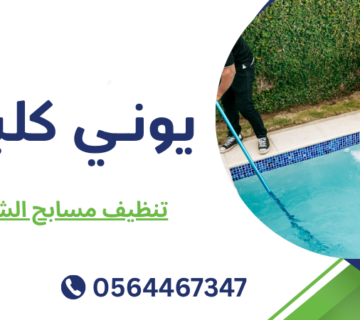 تنظيف مسابح الشارقة