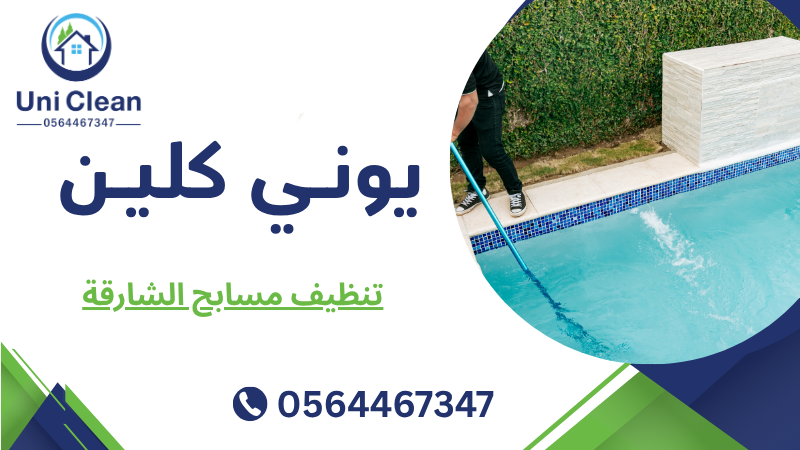 تنظيف مسابح الشارقة