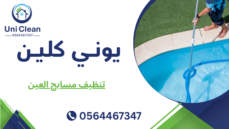 تنظيف مسابح العين