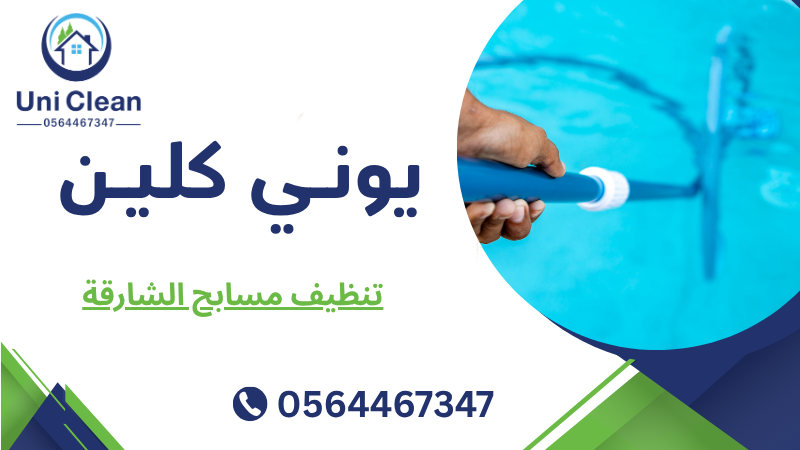 تنظيف مسابح العين