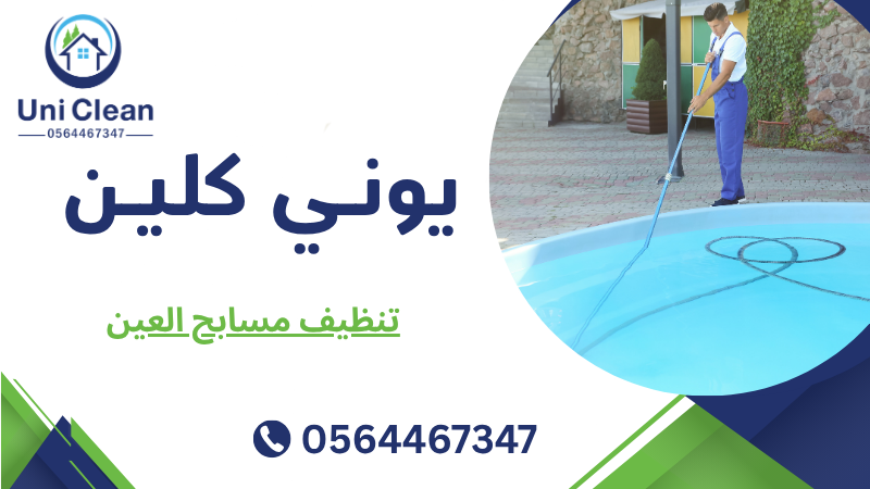 تنظيف مسابح العين