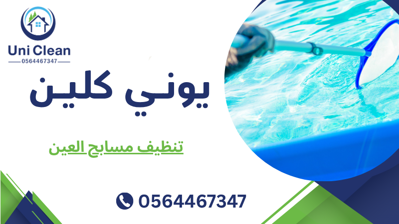 تنظيف مسابح العين
