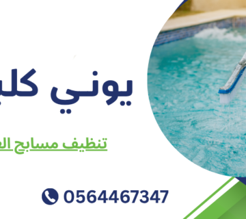 تنظيف مسابح العين