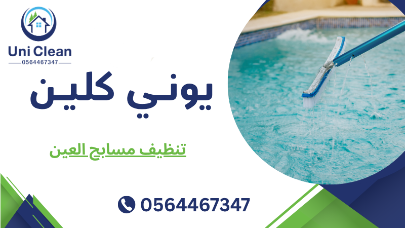 تنظيف مسابح العين