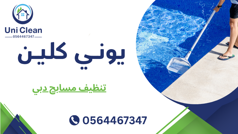 تنظيف مسابح دبي