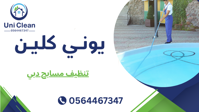 تنظيف مسابح دبي