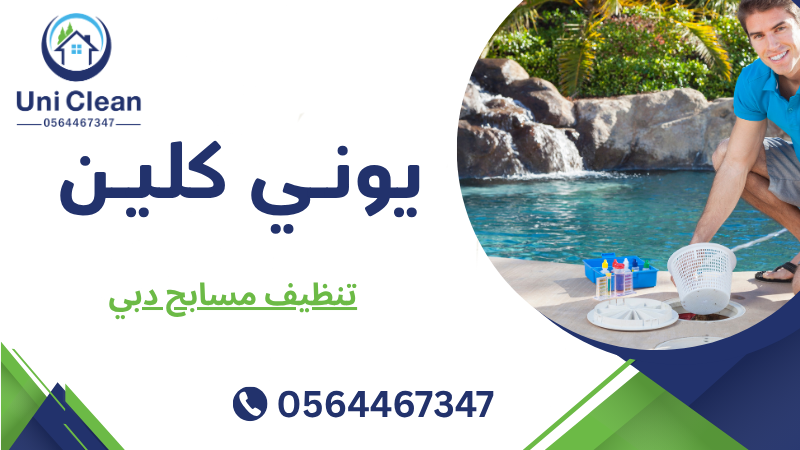 تنظيف مسابح دبي