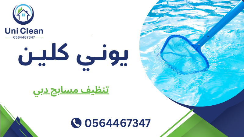 تنظيف مسابح دبي