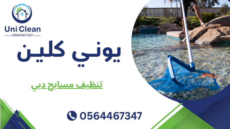 تنظيف مسابح دبي