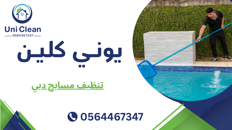 تنظيف مسابح دبي