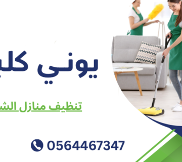تنظيف منازل الشارقة