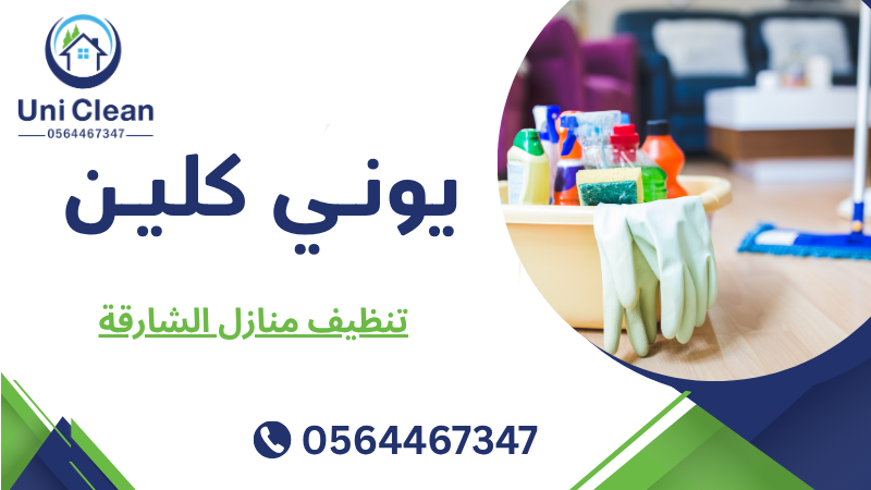 تنظيف منازل الشارقة