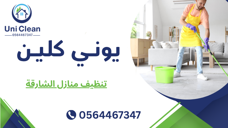 تنظيف منازل الشارقة