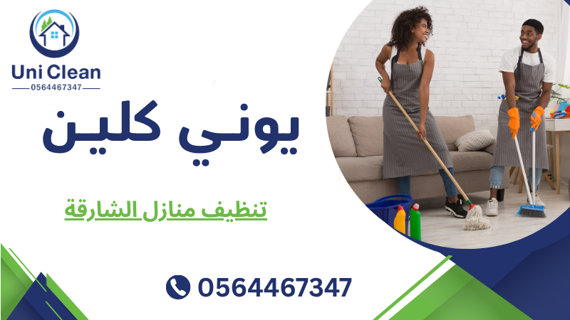 تنظيف منازل الشارقة