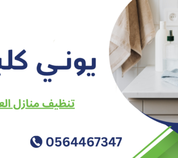 تنظيف منازل العين