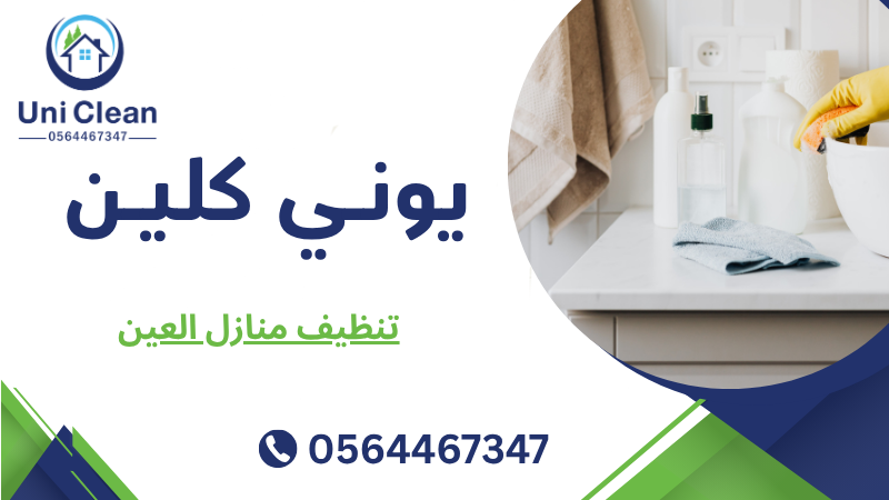 تنظيف منازل العين