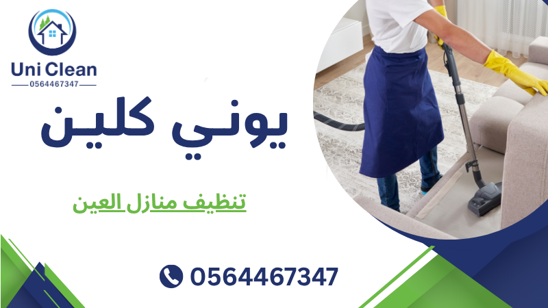 تنظيف منازل العين