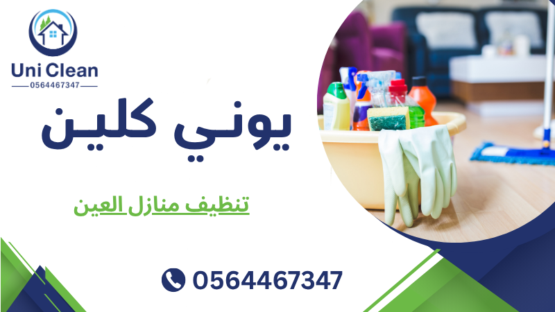 تنظيف منازل العين