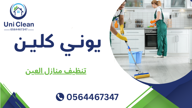 تنظيف منازل العين