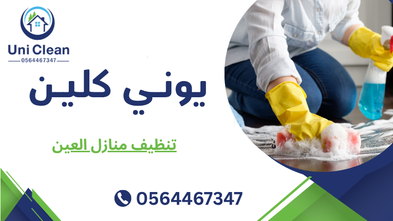 تنظيف منازل العين