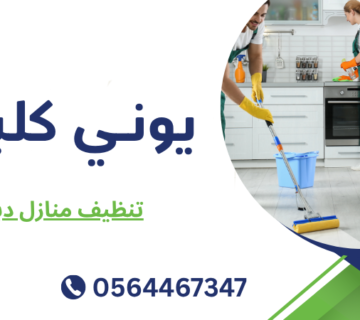 تنظيف منازل دبي