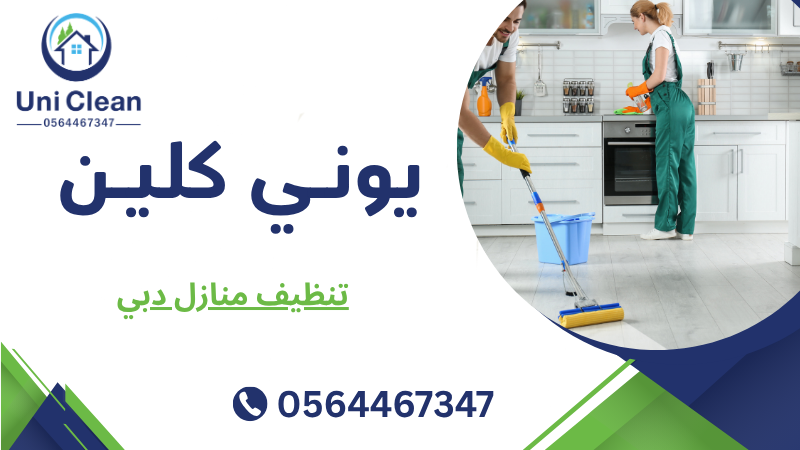 تنظيف منازل دبي