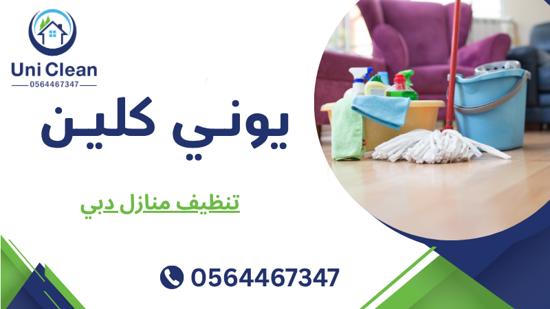 تنظيف منازل دبي
