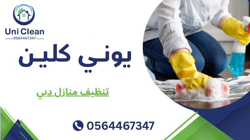 تنظيف منازل دبي