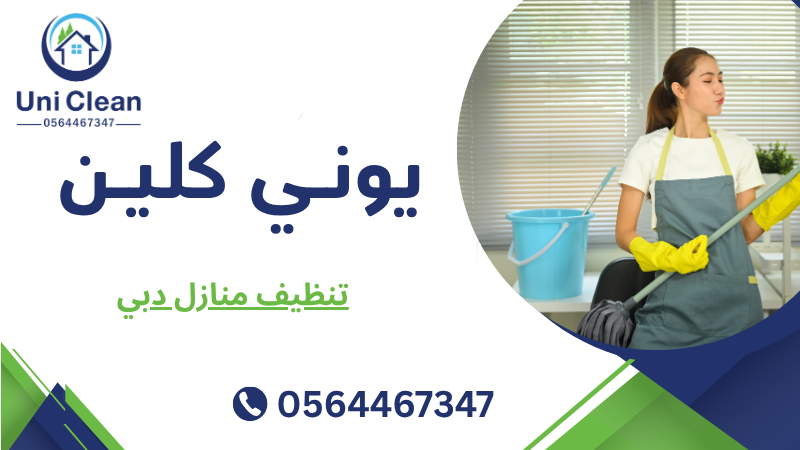 تنظيف منازل دبي