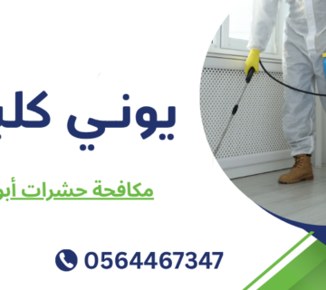 مكافحة حشرات أبوظبي