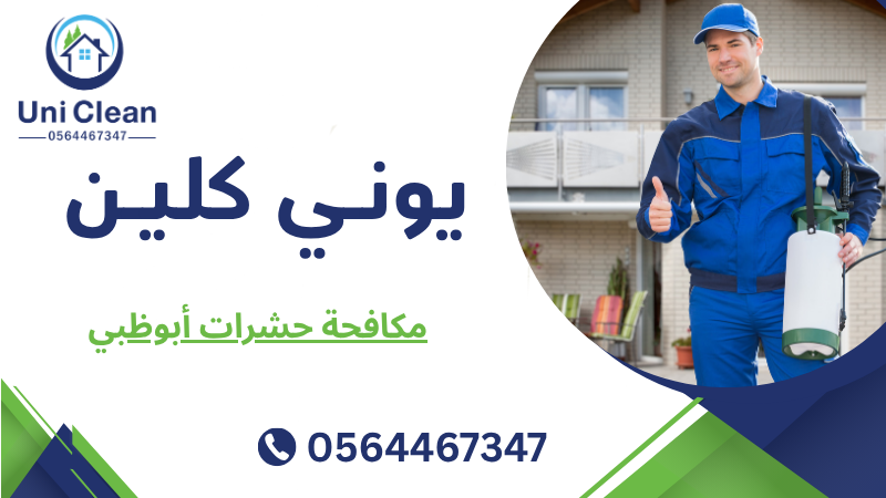 مكافحة حشرات أبوظبي