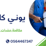 مكافحة حشرات الشارقة
