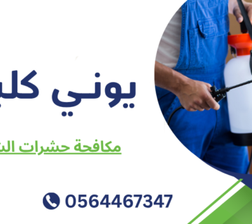 مكافحة حشرات الشارقة
