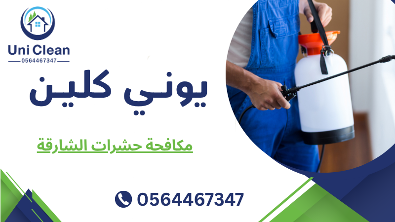 مكافحة حشرات الشارقة