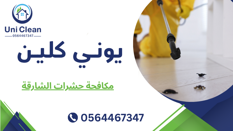 مكافحة حشرات الشارقة