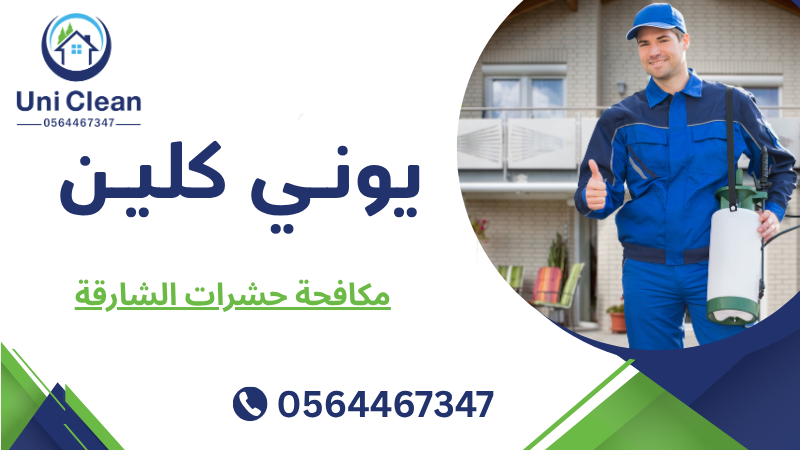 مكافحة حشرات الشارقة