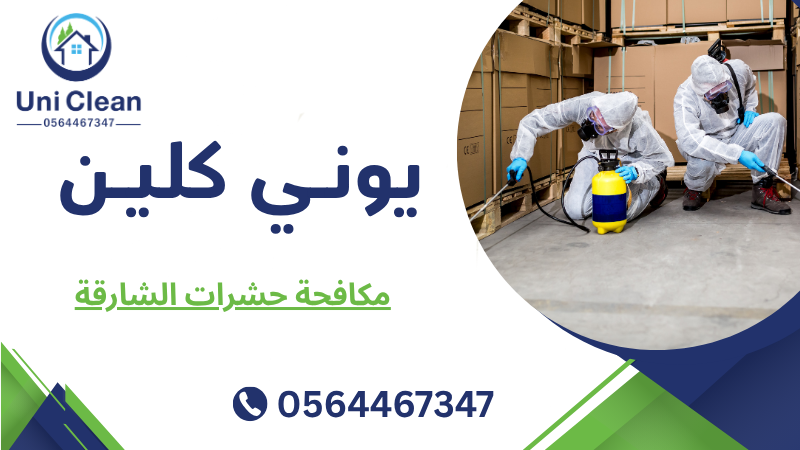 مكافحة حشرات الشارقة