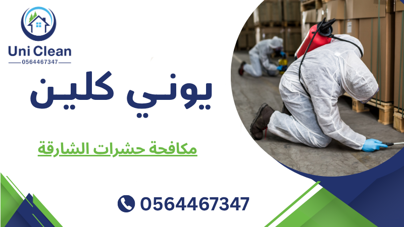 مكافحة حشرات الشارقة