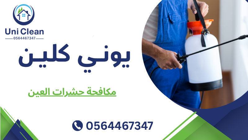 مكافحة حشرات العين