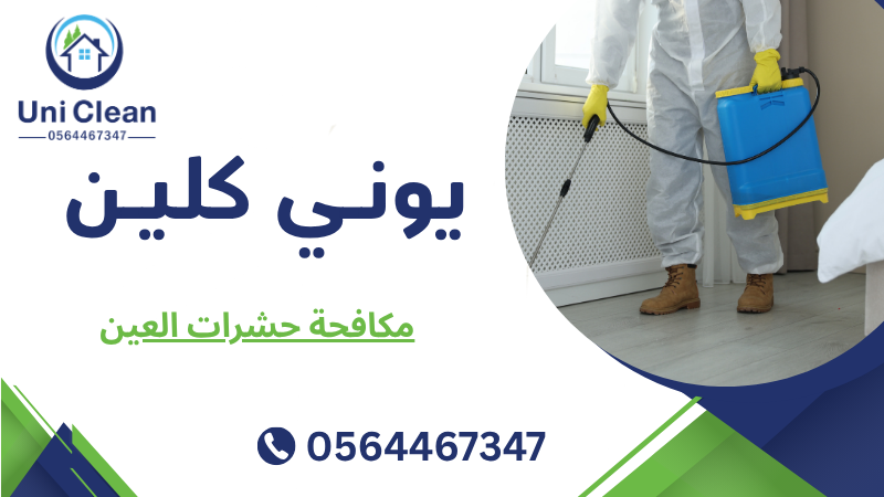 مكافحة حشرات العين