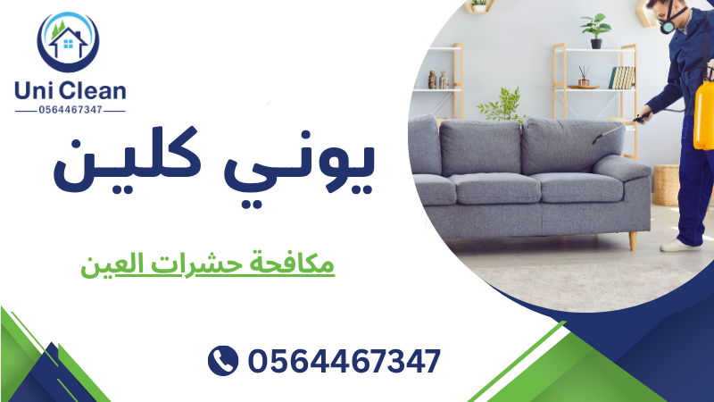 مكافحة حشرات العين