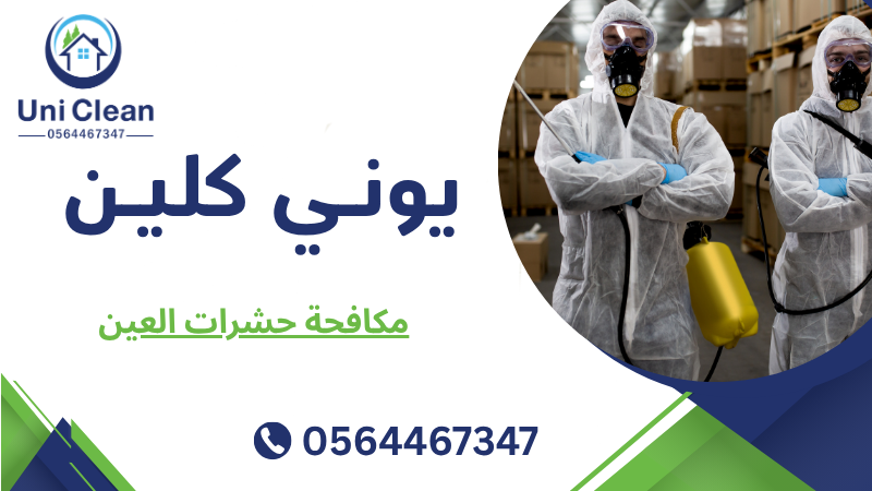 مكافحة حشرات العين