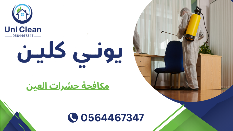 مكافحة حشرات العين