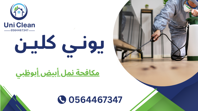 مكافحة نمل أبيض أبوظبي