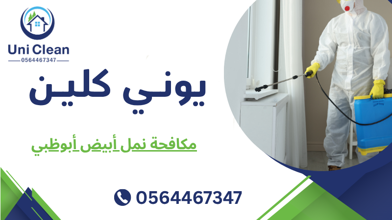 مكافحة نمل أبيض أبوظبي