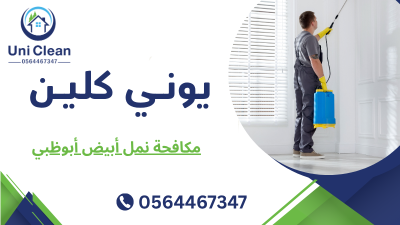 مكافحة نمل أبيض أبوظبي